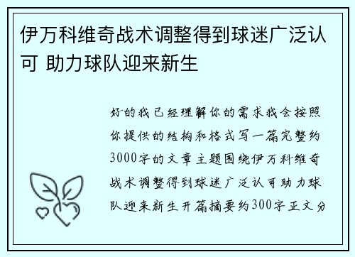 伊万科维奇战术调整得到球迷广泛认可 助力球队迎来新生