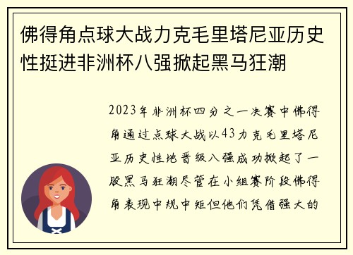 佛得角点球大战力克毛里塔尼亚历史性挺进非洲杯八强掀起黑马狂潮