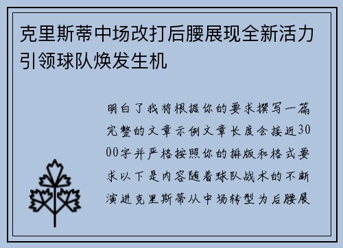 克里斯蒂中场改打后腰展现全新活力引领球队焕发生机
