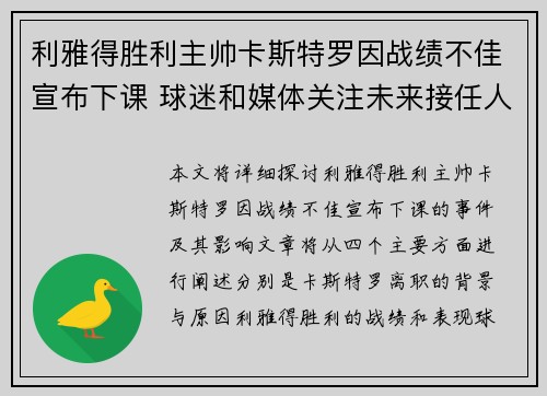 利雅得胜利主帅卡斯特罗因战绩不佳宣布下课 球迷和媒体关注未来接任人选