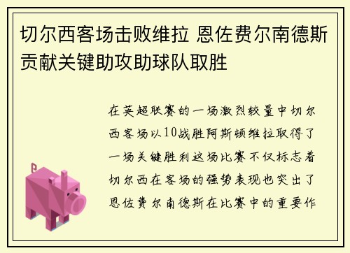 切尔西客场击败维拉 恩佐费尔南德斯贡献关键助攻助球队取胜