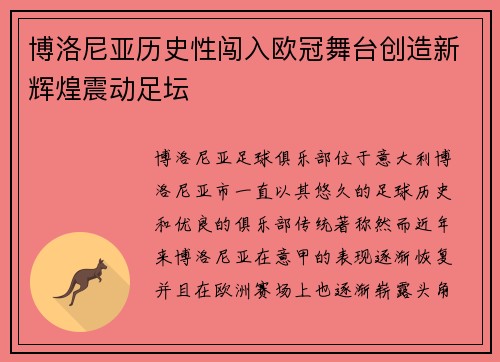 博洛尼亚历史性闯入欧冠舞台创造新辉煌震动足坛