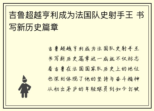 吉鲁超越亨利成为法国队史射手王 书写新历史篇章