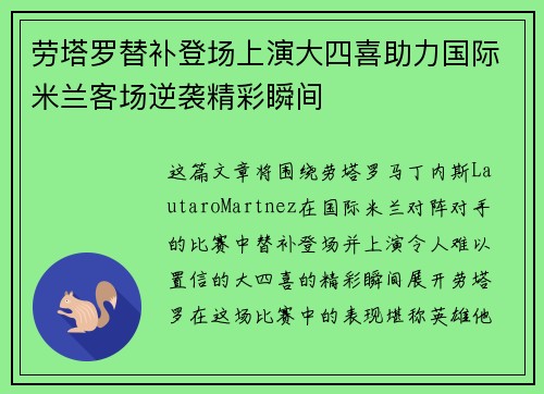 劳塔罗替补登场上演大四喜助力国际米兰客场逆袭精彩瞬间