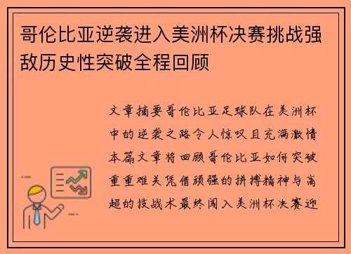 哥伦比亚逆袭进入美洲杯决赛挑战强敌历史性突破全程回顾