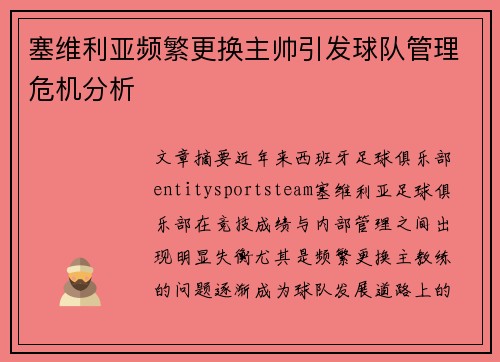 塞维利亚频繁更换主帅引发球队管理危机分析