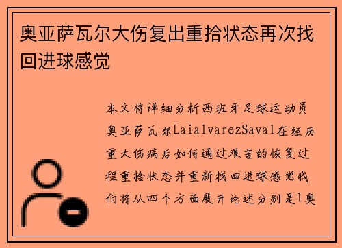 奥亚萨瓦尔大伤复出重拾状态再次找回进球感觉