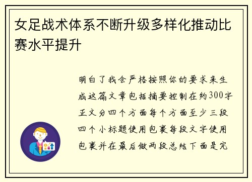 女足战术体系不断升级多样化推动比赛水平提升