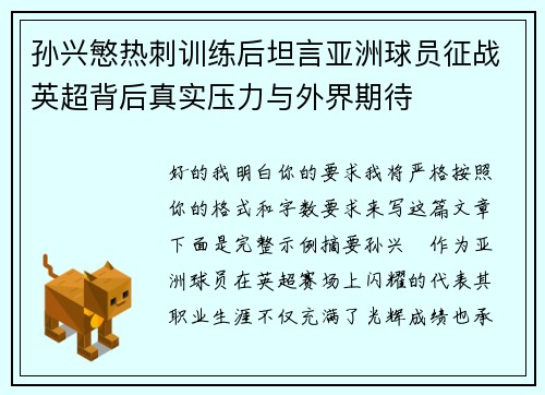 孙兴慜热刺训练后坦言亚洲球员征战英超背后真实压力与外界期待