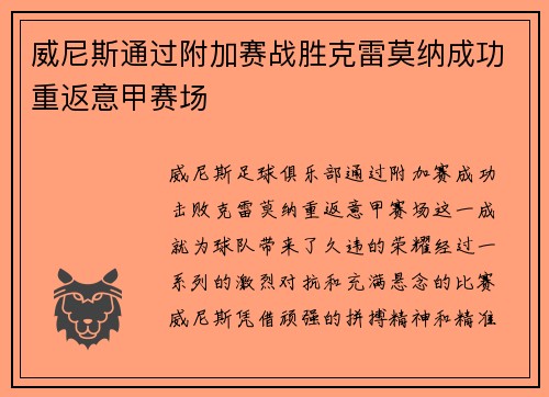威尼斯通过附加赛战胜克雷莫纳成功重返意甲赛场