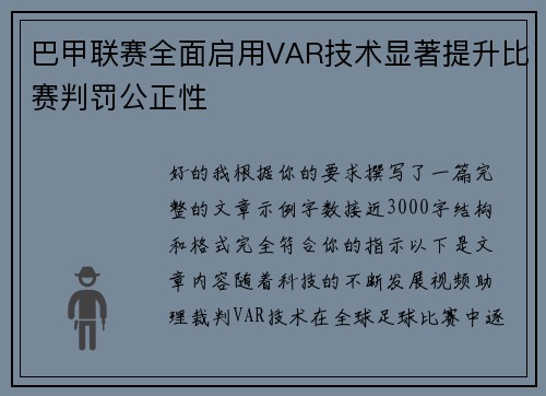 巴甲联赛全面启用VAR技术显著提升比赛判罚公正性