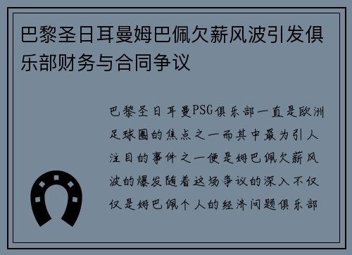 巴黎圣日耳曼姆巴佩欠薪风波引发俱乐部财务与合同争议