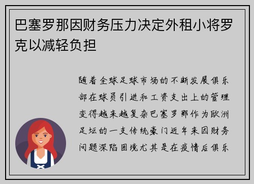 巴塞罗那因财务压力决定外租小将罗克以减轻负担