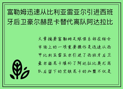 富勒姆迅速从比利亚雷亚尔引进西班牙后卫豪尔赫昆卡替代离队阿达拉比奥尤