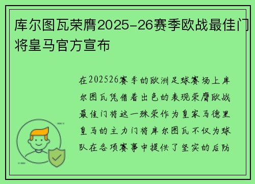 库尔图瓦荣膺2025-26赛季欧战最佳门将皇马官方宣布
