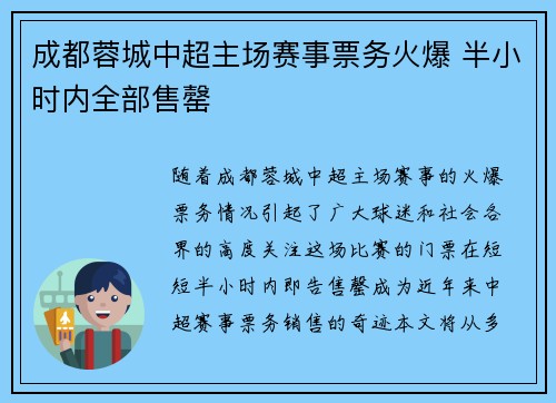 成都蓉城中超主场赛事票务火爆 半小时内全部售罄