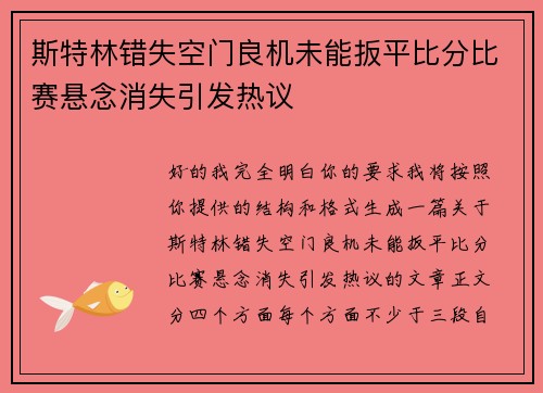 斯特林错失空门良机未能扳平比分比赛悬念消失引发热议