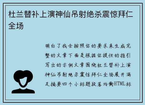 杜兰替补上演神仙吊射绝杀震惊拜仁全场