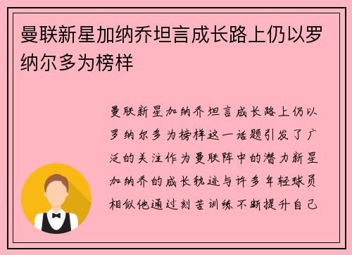 曼联新星加纳乔坦言成长路上仍以罗纳尔多为榜样