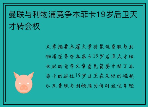 曼联与利物浦竞争本菲卡19岁后卫天才转会权