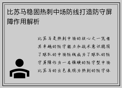 比苏马稳固热刺中场防线打造防守屏障作用解析