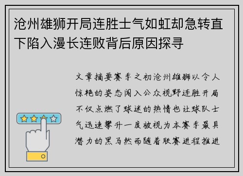 沧州雄狮开局连胜士气如虹却急转直下陷入漫长连败背后原因探寻