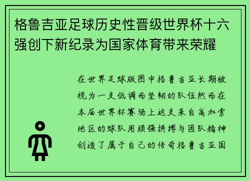 格鲁吉亚足球历史性晋级世界杯十六强创下新纪录为国家体育带来荣耀