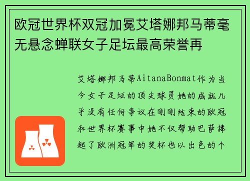 欧冠世界杯双冠加冕艾塔娜邦马蒂毫无悬念蝉联女子足坛最高荣誉再