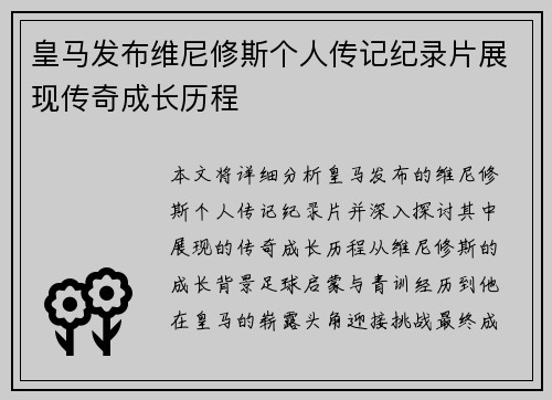 皇马发布维尼修斯个人传记纪录片展现传奇成长历程