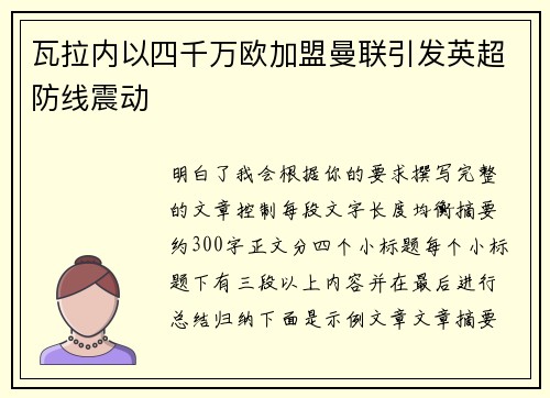瓦拉内以四千万欧加盟曼联引发英超防线震动