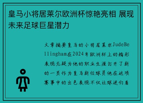 皇马小将居莱尔欧洲杯惊艳亮相 展现未来足球巨星潜力