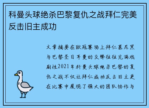 科曼头球绝杀巴黎复仇之战拜仁完美反击旧主成功