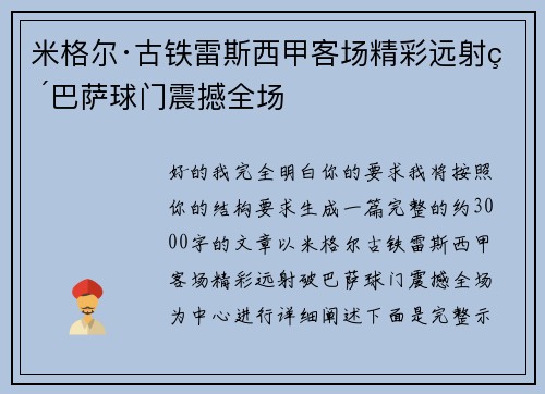 米格尔·古铁雷斯西甲客场精彩远射破巴萨球门震撼全场