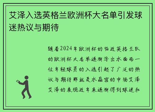 艾泽入选英格兰欧洲杯大名单引发球迷热议与期待