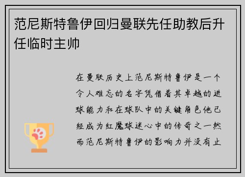 范尼斯特鲁伊回归曼联先任助教后升任临时主帅