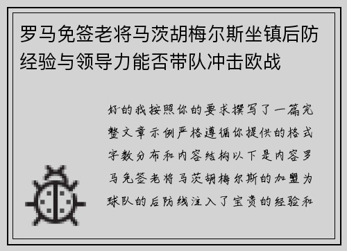 罗马免签老将马茨胡梅尔斯坐镇后防经验与领导力能否带队冲击欧战