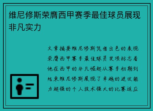 维尼修斯荣膺西甲赛季最佳球员展现非凡实力