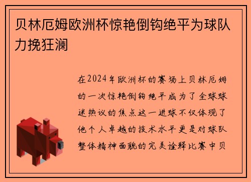 贝林厄姆欧洲杯惊艳倒钩绝平为球队力挽狂澜