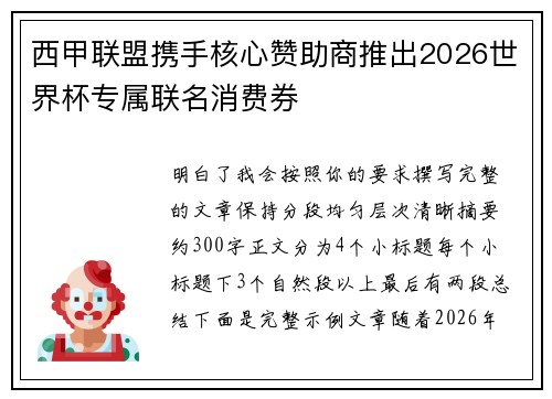 西甲联盟携手核心赞助商推出2026世界杯专属联名消费券