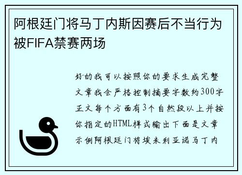 阿根廷门将马丁内斯因赛后不当行为被FIFA禁赛两场