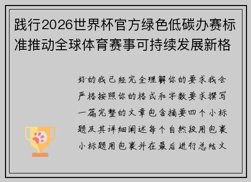 践行2026世界杯官方绿色低碳办赛标准推动全球体育赛事可持续发展新格局 践行2026世界杯官方绿色低碳办赛标准推动全球体育赛事可持续发展新格局