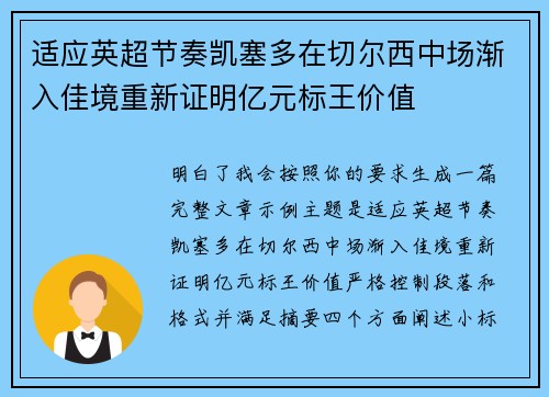 适应英超节奏凯塞多在切尔西中场渐入佳境重新证明亿元标王价值
