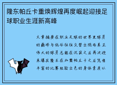 隆东帕丘卡重焕辉煌再度崛起迎接足球职业生涯新高峰