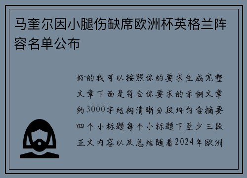 马奎尔因小腿伤缺席欧洲杯英格兰阵容名单公布