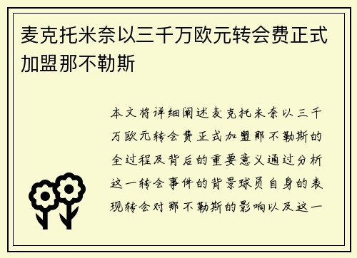 麦克托米奈以三千万欧元转会费正式加盟那不勒斯