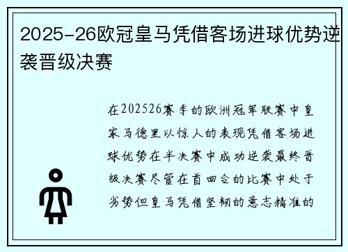 2025-26欧冠皇马凭借客场进球优势逆袭晋级决赛 2025-26欧冠皇马凭借客场进球优势逆袭晋级决赛