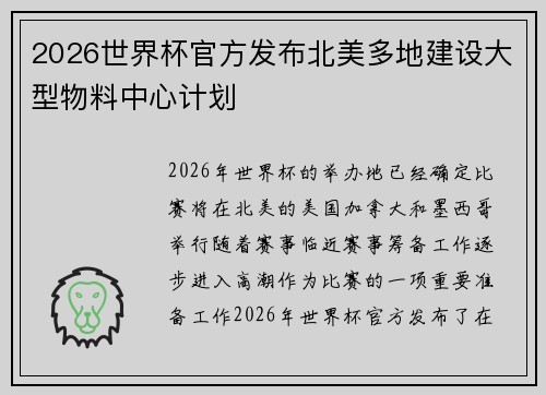 2026世界杯官方发布北美多地建设大型物料中心计划