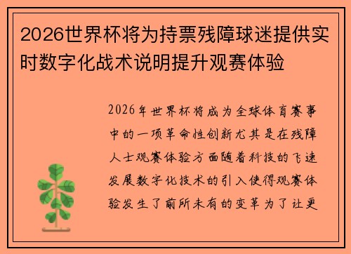2026世界杯将为持票残障球迷提供实时数字化战术说明提升观赛体验