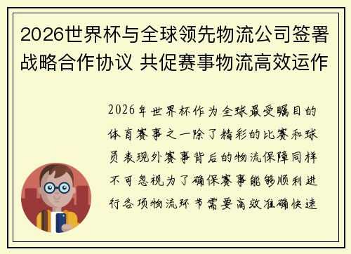 2026世界杯与全球领先物流公司签署战略合作协议 共促赛事物流高效运作
