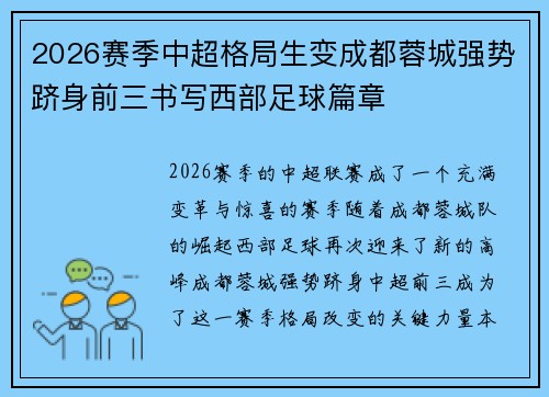 2026赛季中超格局生变成都蓉城强势跻身前三书写西部足球篇章